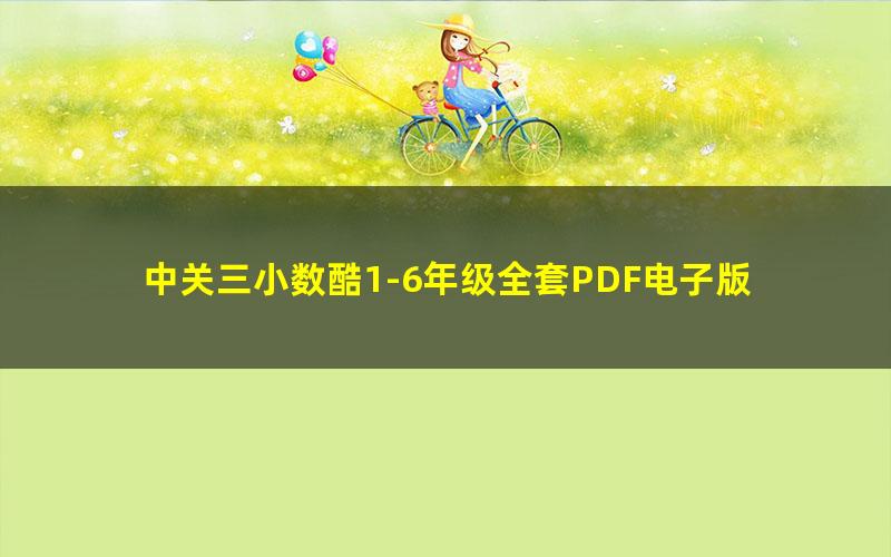 中关三小数酷1-6年级全套PDF电子版 