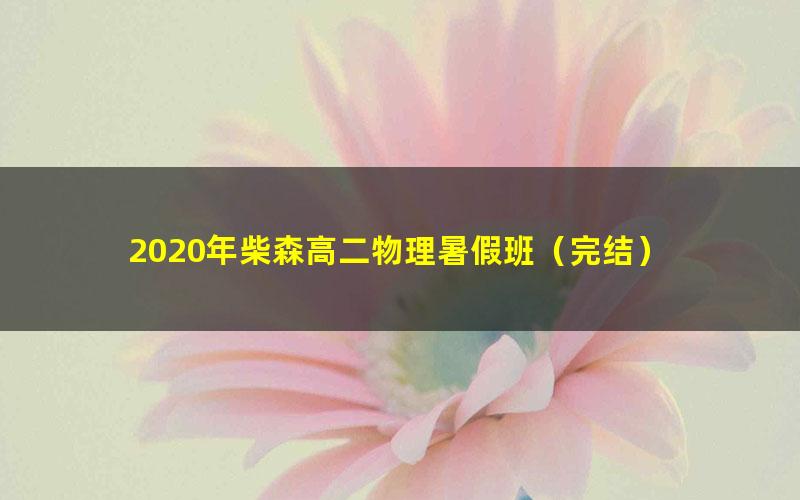 2020年柴森高二物理暑假班（完结）