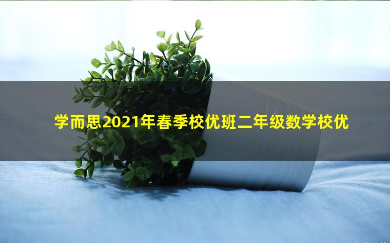 学而思2021年春季校优班二年级数学校优班刘姝君(3.36G高清视频)