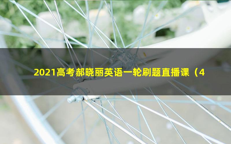 2021高考郝晓丽英语一轮刷题直播课（4.01G高清视频）