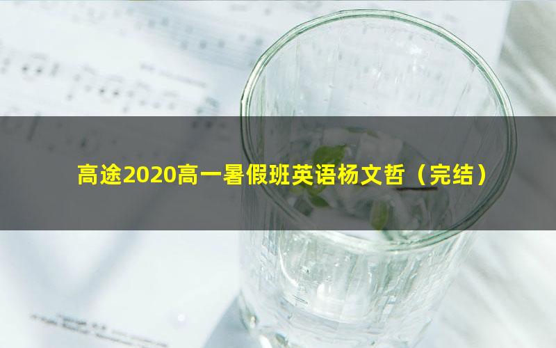 高途2020高一暑假班英语杨文哲（完结）（5.47G高清视频）