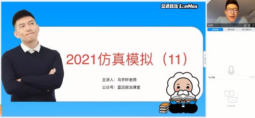 2021高考政治蓝迈马宇轩押题课（考前串讲）（完结）（高清视频）