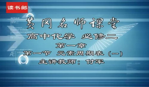 黄冈名师课堂升级版人教版高中化学必修2付军（800×496视频）