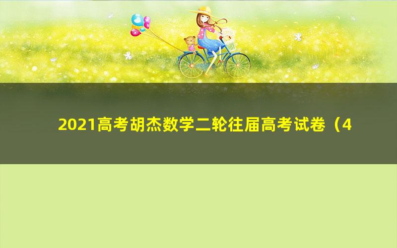 2021高考胡杰数学二轮往届高考试卷（4.91G高清视频）