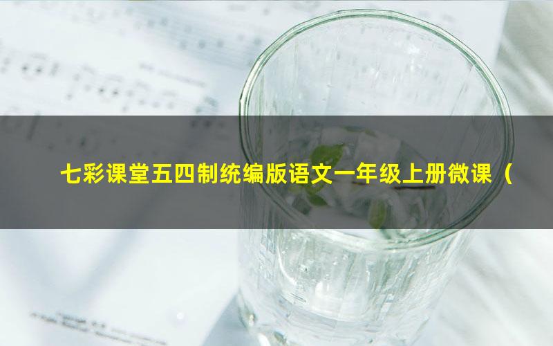 七彩课堂五四制统编版语文一年级上册微课（课文微课、拼音微课、口语交际微课）