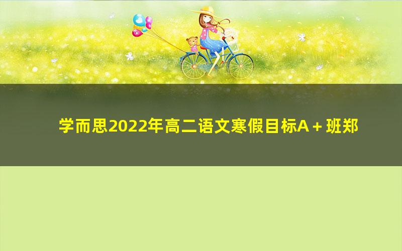 学而思2022年高二语文寒假目标A+班郑会英(完结)