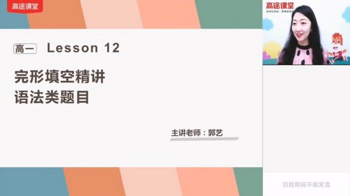 2021高途高一英语郭艺春季班（完结）（9.77G高清视频）