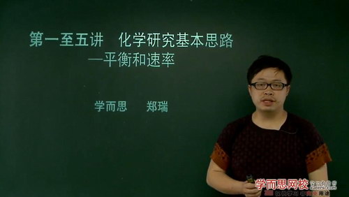 高考化学总复习课程之一轮复习（学而思上）