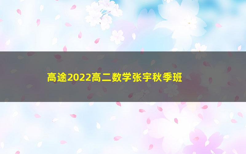 高途2022高二数学张宇秋季班 