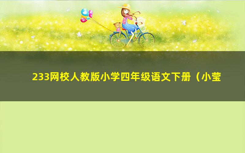 233网校人教版小学四年级语文下册（小莹老师79讲）（高清视频）