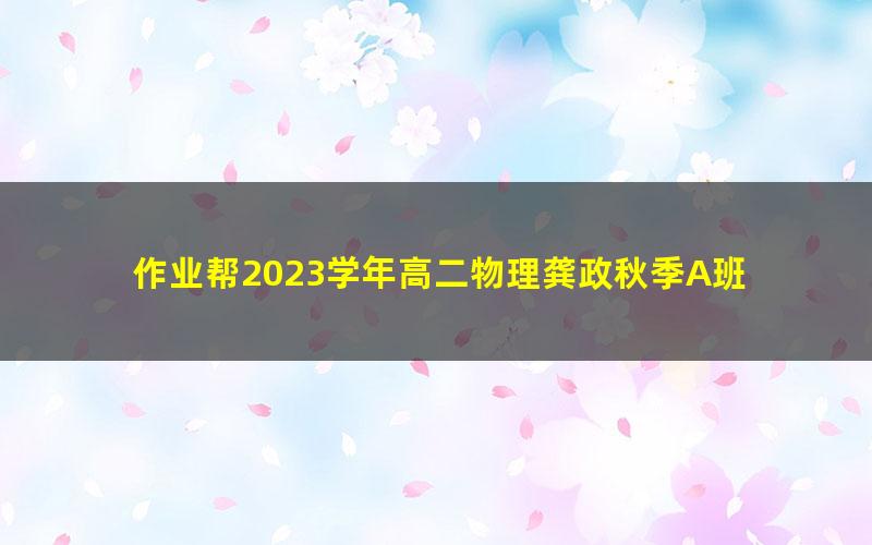 作业帮2023学年高二物理龚政秋季A班 