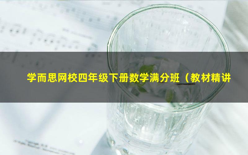 学而思网校四年级下册数学满分班（教材精讲+奥数拓展）张新刚17讲视频 