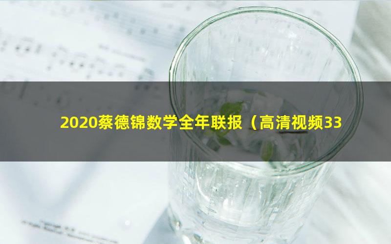 2020蔡德锦数学全年联报(高清视频33.5G有水印)