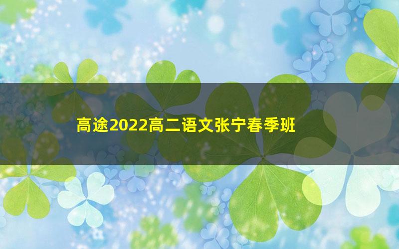 高途2022高二语文张宁春季班 