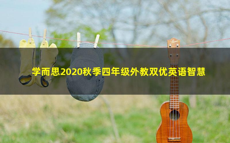 学而思2020秋季四年级外教双优英语智慧课堂目标S班（3.76G高清视频）