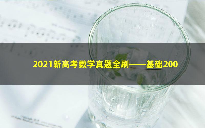 2021新高考数学真题全刷——基础2000题