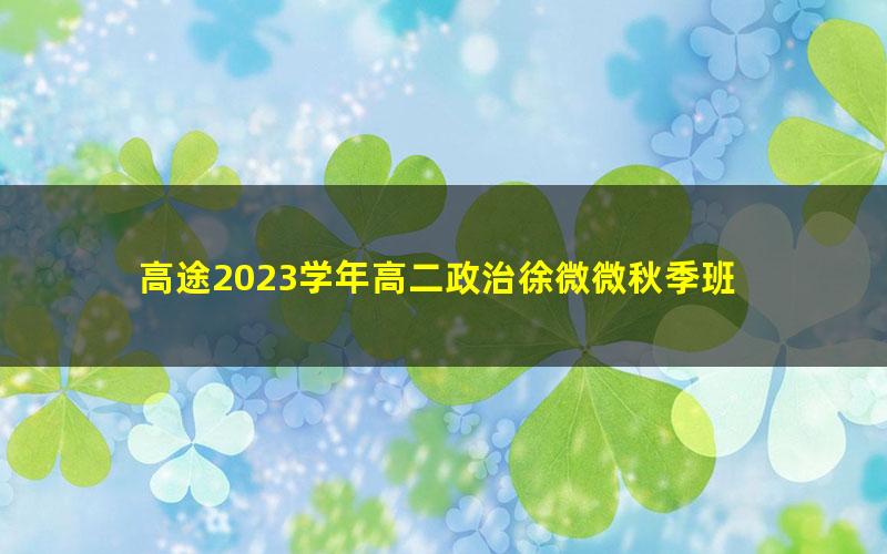 高途2023学年高二政治徐微微秋季班 