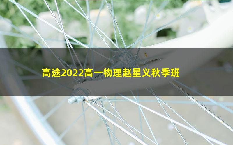 高途2022高一物理赵星义秋季班 