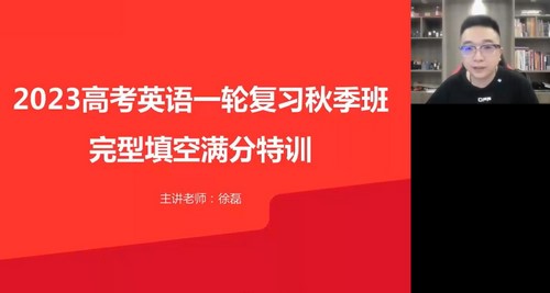 高途2023高考高三英语徐磊秋季箐英班 