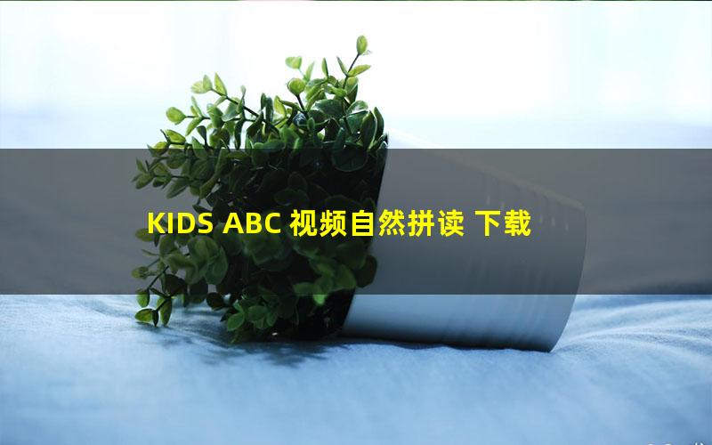 KIDS ABC 视频自然拼读 下载