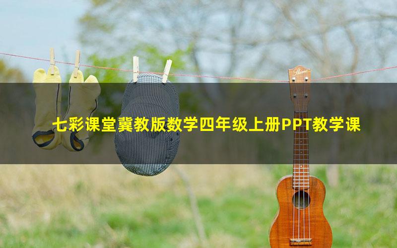 七彩课堂冀教版数学四年级上册PPT教学课件 