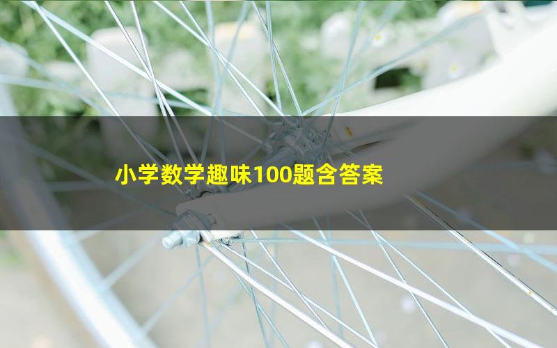 小学数学趣味100题含答案