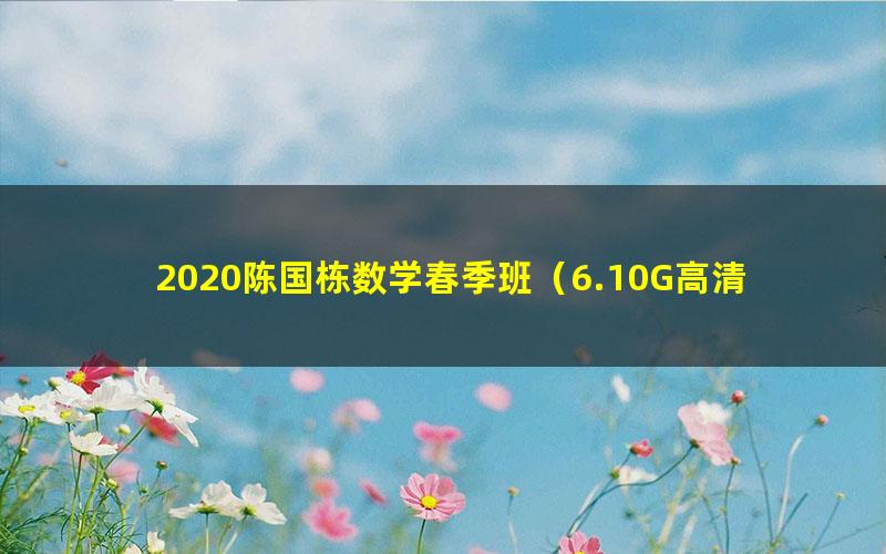 2020陈国栋数学春季班（6.10G高清视频）