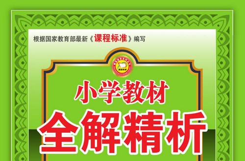 小学1~6年级全册小学教材全解精析PDF 