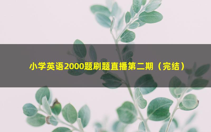 小学英语2000题刷题直播第二期（完结）