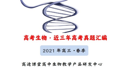 2021高考生物徐京押题课点睛班（新高考）（高清视频）