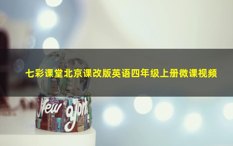 七彩课堂北京课改版英语四年级上册微课视频