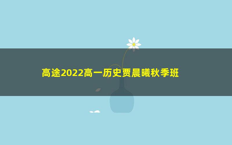 高途2022高一历史贾晨曦秋季班 