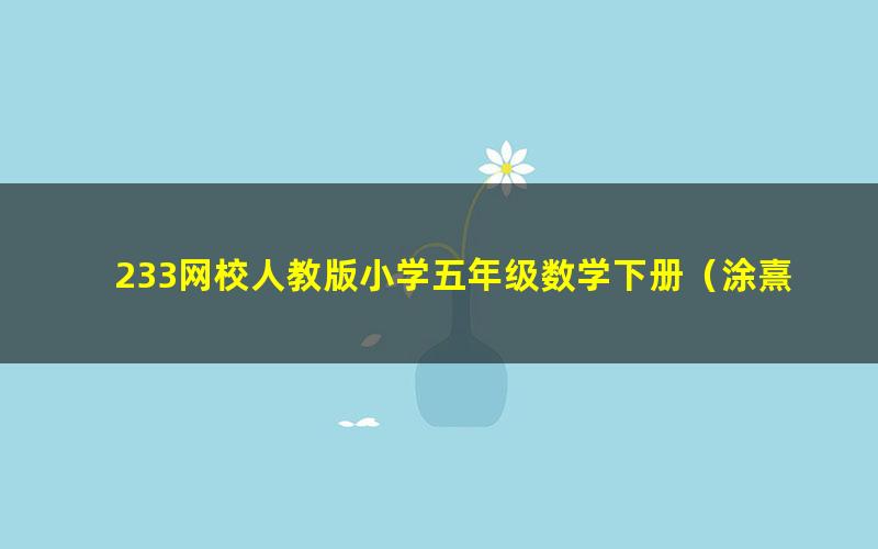 233网校人教版小学五年级数学下册(涂熹恺34讲)(高清视频)