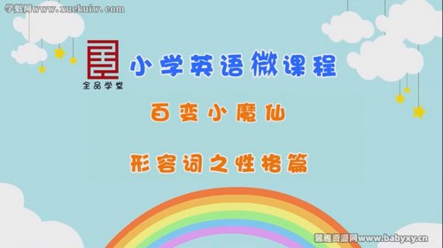 全品学堂小学英语微课堂五年级英语 