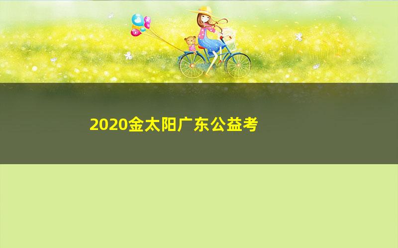 2020金太阳广东公益考 