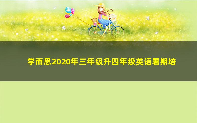 学而思2020年三年级升四年级英语暑期培训班（创新预备在线-麦诗阳）（高清视频）