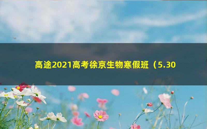 高途2021高考徐京生物寒假班(5.30G高清视频)