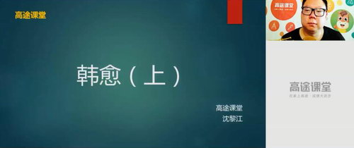 高途2020高二语文沈黎江暑假班(高清视频)