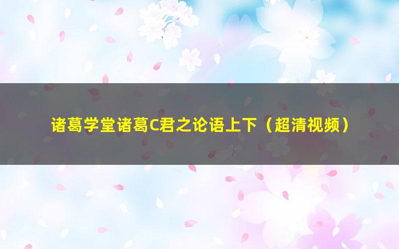 诸葛学堂诸葛C君之论语上下(超清视频)