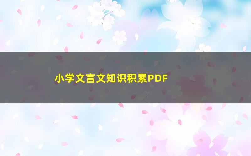 小学文言文知识积累PDF 