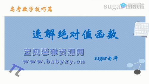 2021高考王梦抒一轮数学实用技巧合集(网红技巧前生今世30讲）（5.45G超清视频）