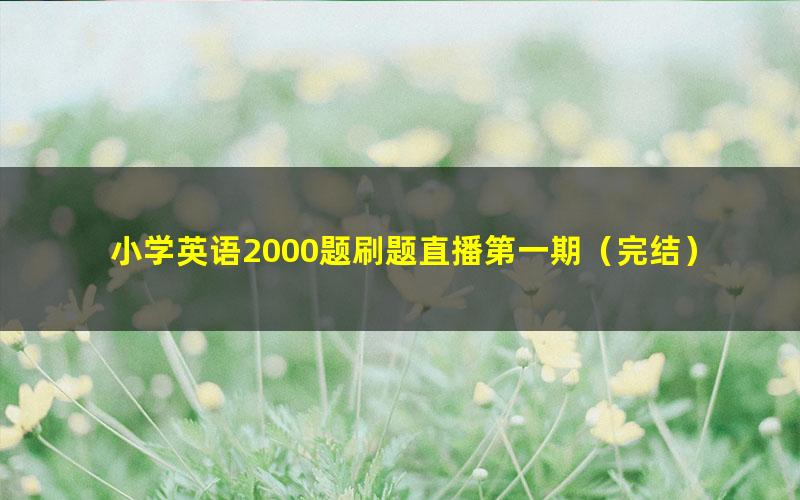 小学英语2000题刷题直播第一期（完结）