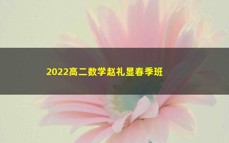 2022高二数学赵礼显春季班 