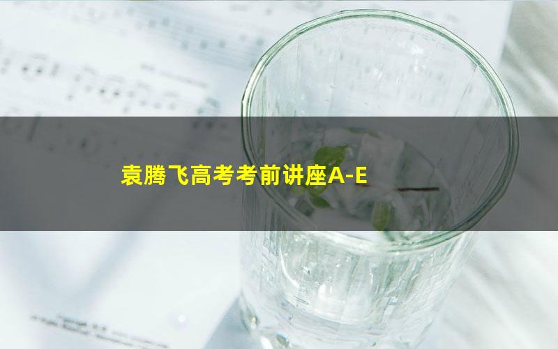 袁腾飞高考考前讲座A-E 