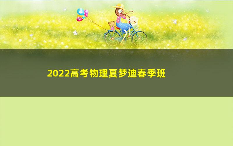 2022高考物理夏梦迪春季班 