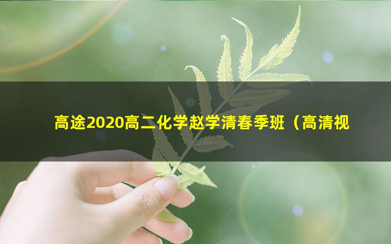 高途2020高二化学赵学清春季班(高清视频)