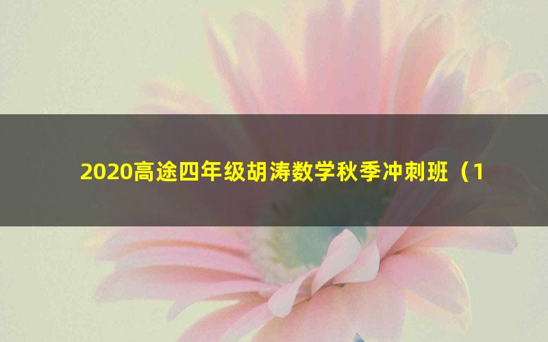 2020高途四年级胡涛数学秋季冲刺班（1.02G高清视频）