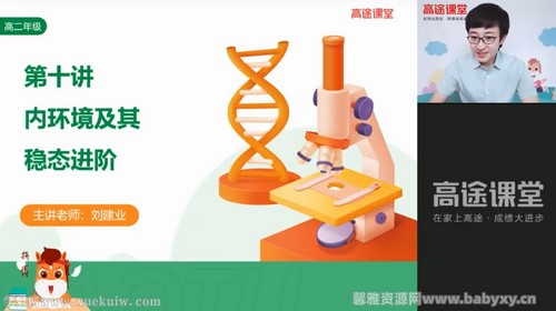 高途2022高二生物刘建业秋季班