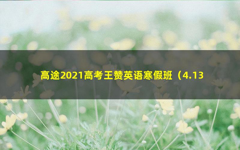 高途2021高考王赞英语寒假班（4.13G高清视频）