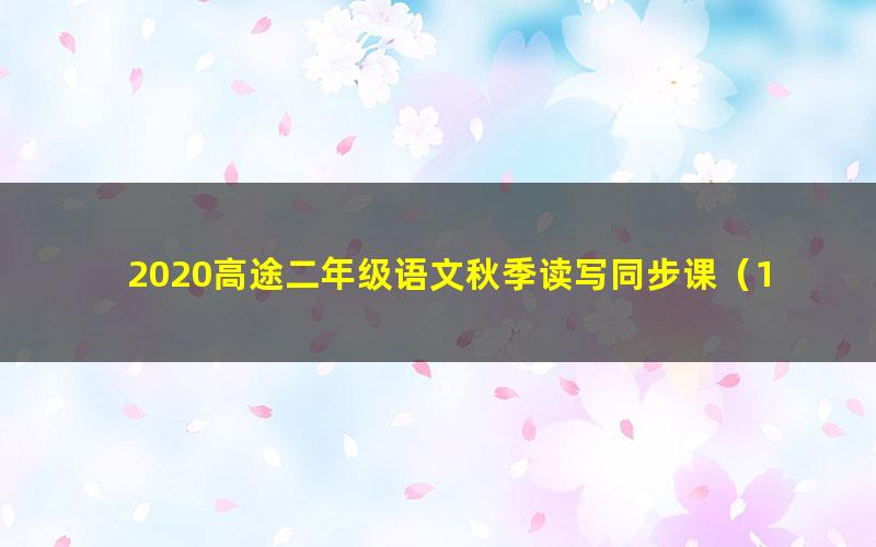 2020高途二年级语文秋季读写同步课（1.77G高清视频）